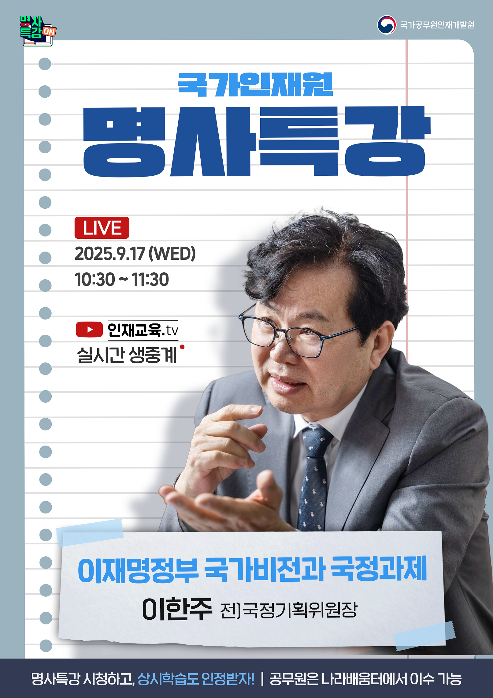 국가인재원 명사특강